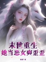  末世重生，她当恶女爽歪歪！
