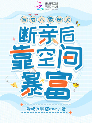 穿成八零老太，断亲后靠空间暴富