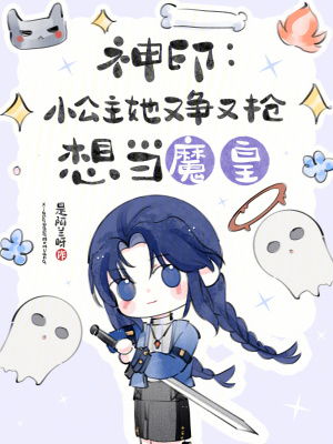  神印：小公主她又争又抢想当魔皇