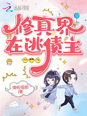  修真界在逃债主