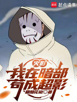  火影：我在暗部苟成超影