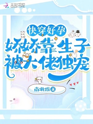  快穿好孕：娇娇靠生子被大佬独宠