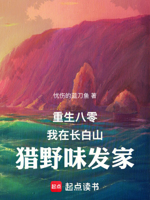  重生八零：我在长白山猎野味发家