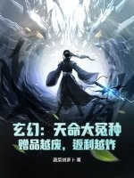  玄幻：天命大冤种，赠品越废，返利越炸