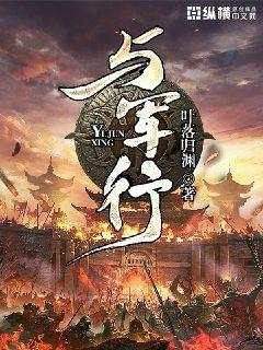  与军行