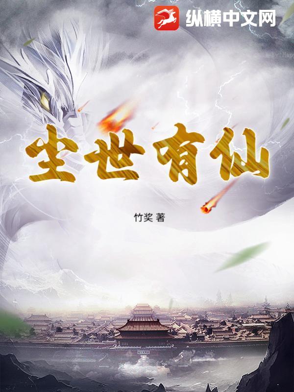  尘世有仙