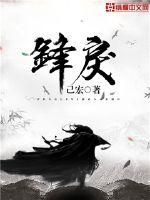  锋戾
