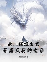  我，摆烂玄武，开局反契约女帝！