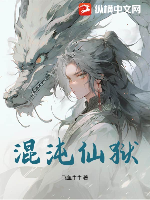  混沌仙狱