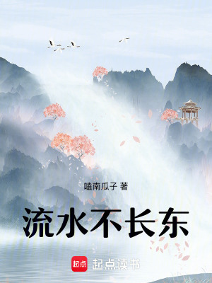  流水不长东