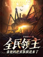  全民领主：谁他妈把虫族放进来了？！