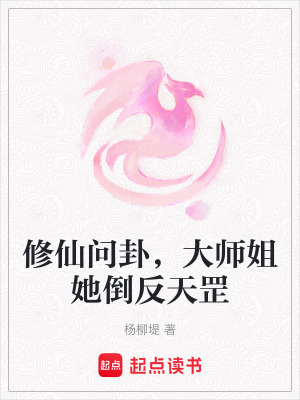 修仙问卦，大师姐她倒反天罡