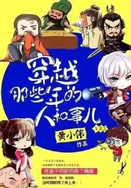  穿越那些年的人和事