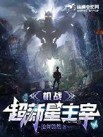  机战：超新星主宰