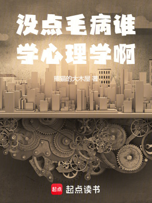  没点毛病谁学心理学啊