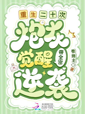  重生二十次！炮灰觉醒带全宗逆袭
