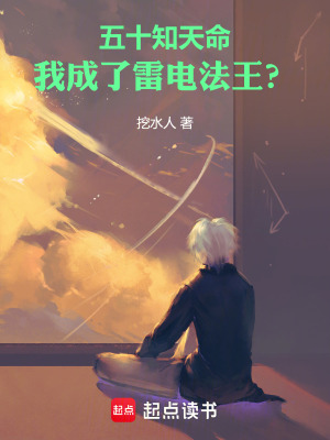  五十知天命，我成了雷电法王？