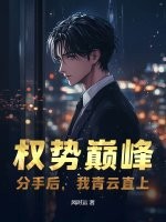  权势巅峰：分手后，我青云直上