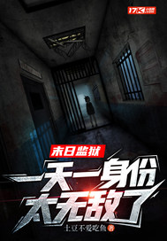  末日监狱，一天一身份太无敌了