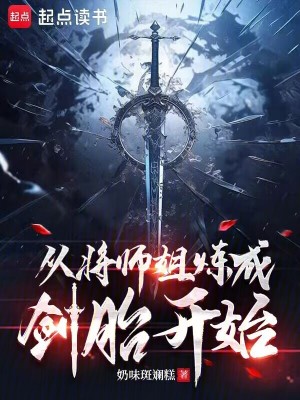  从将师姐炼成剑胎开始