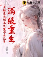  满级重生，柔弱医修她卷哭整个修仙界