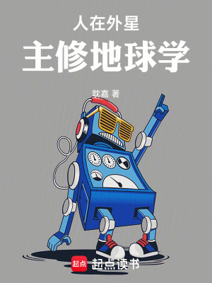  人在外星，主修地球学