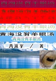  青海没有羊眼汤