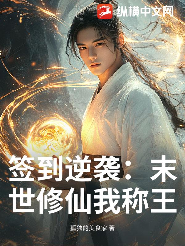  签到逆袭：末世修仙我称王