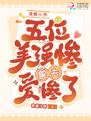  渣雌从良，五位美惨强兽夫爱惨了