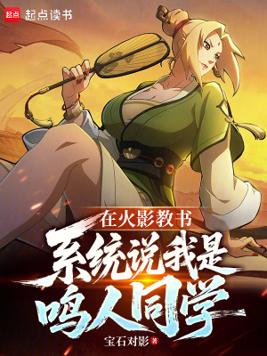  在火影教书，系统说我是鸣人同学