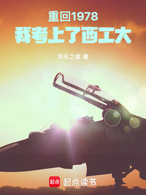  重回1978，我考上了西工大