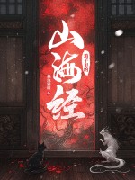  箱子里的山海经