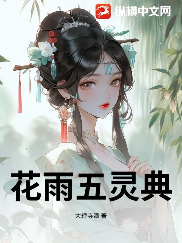  花雨五灵典