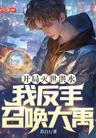  开局灭世洪水，我反手召唤大禹！