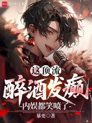  这顶流醉酒发癫，内娱都笑喷了！