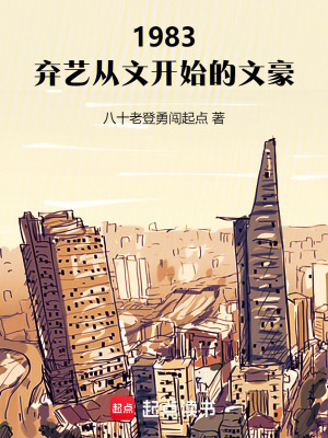  1983：弃艺从文开始的文豪