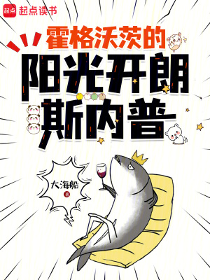  霍格沃茨的阳光开朗斯内普