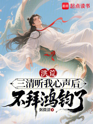  洪荒：三清听我心声后不拜鸿钧了