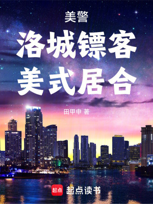  美警：洛城镖客，美式居合