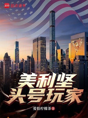  美利坚头号玩家