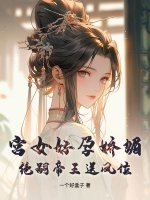 宫女好孕娇媚，绝嗣帝王送凤位