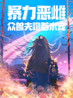  暴力恶雌，众兽夫跪着求宠