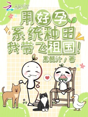  用好孕系统种田，我带飞祖国！