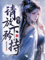  仙子，请放下矜持