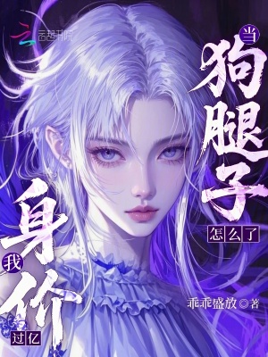  当狗腿子怎么了，我身价过亿！