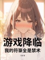  游戏降临：我的符箓全是禁术