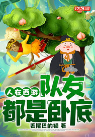  人在西游，队友都是卧底