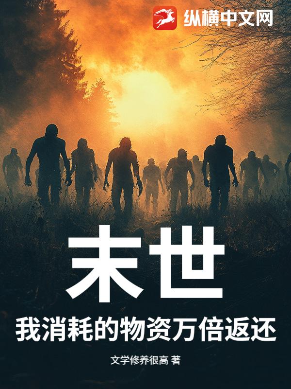  末世：我消耗的物资万倍返还