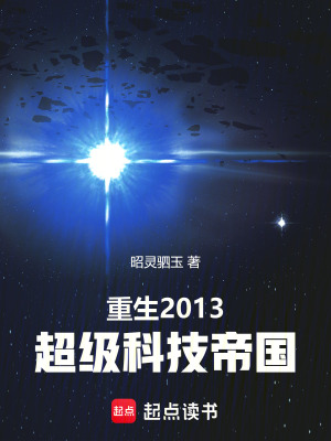  重生2013：超级科技帝国