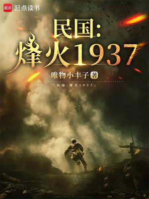  民国：烽火1937